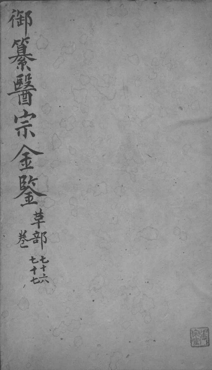 医宗金鉴  卷76-77